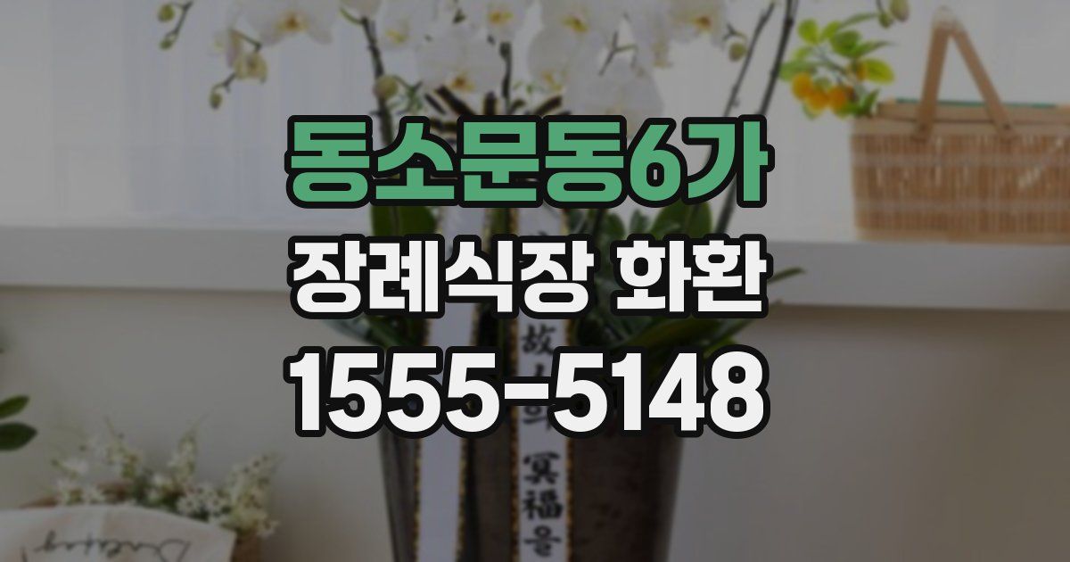 동소문동6가 장례식장 화환