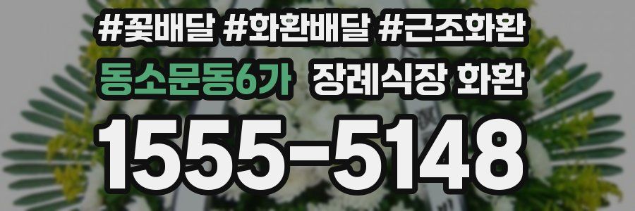 동소문동6가 장례식장 화환