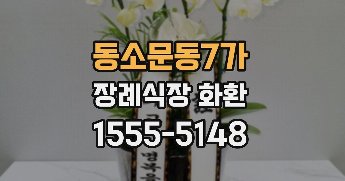 동소문동7가 장례식장 화환