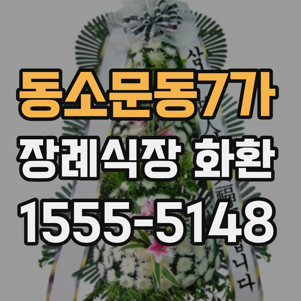 동소문동7가 장례식장 화환