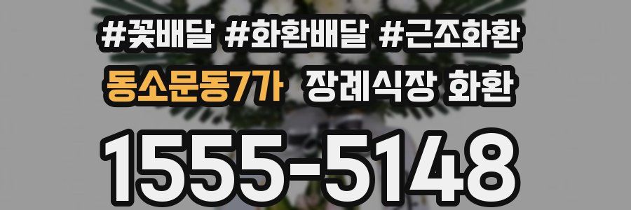동소문동7가 장례식장 화환