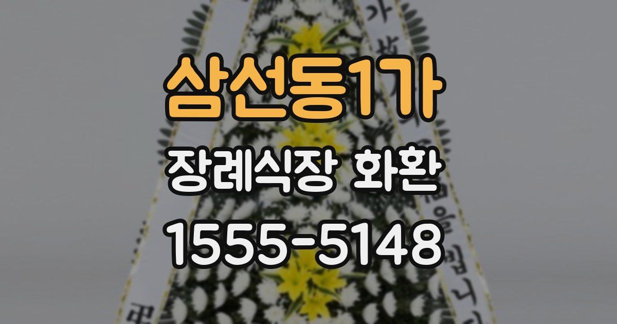 삼선동1가 장례식장 화환