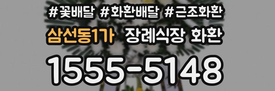 삼선동1가 장례식장 화환