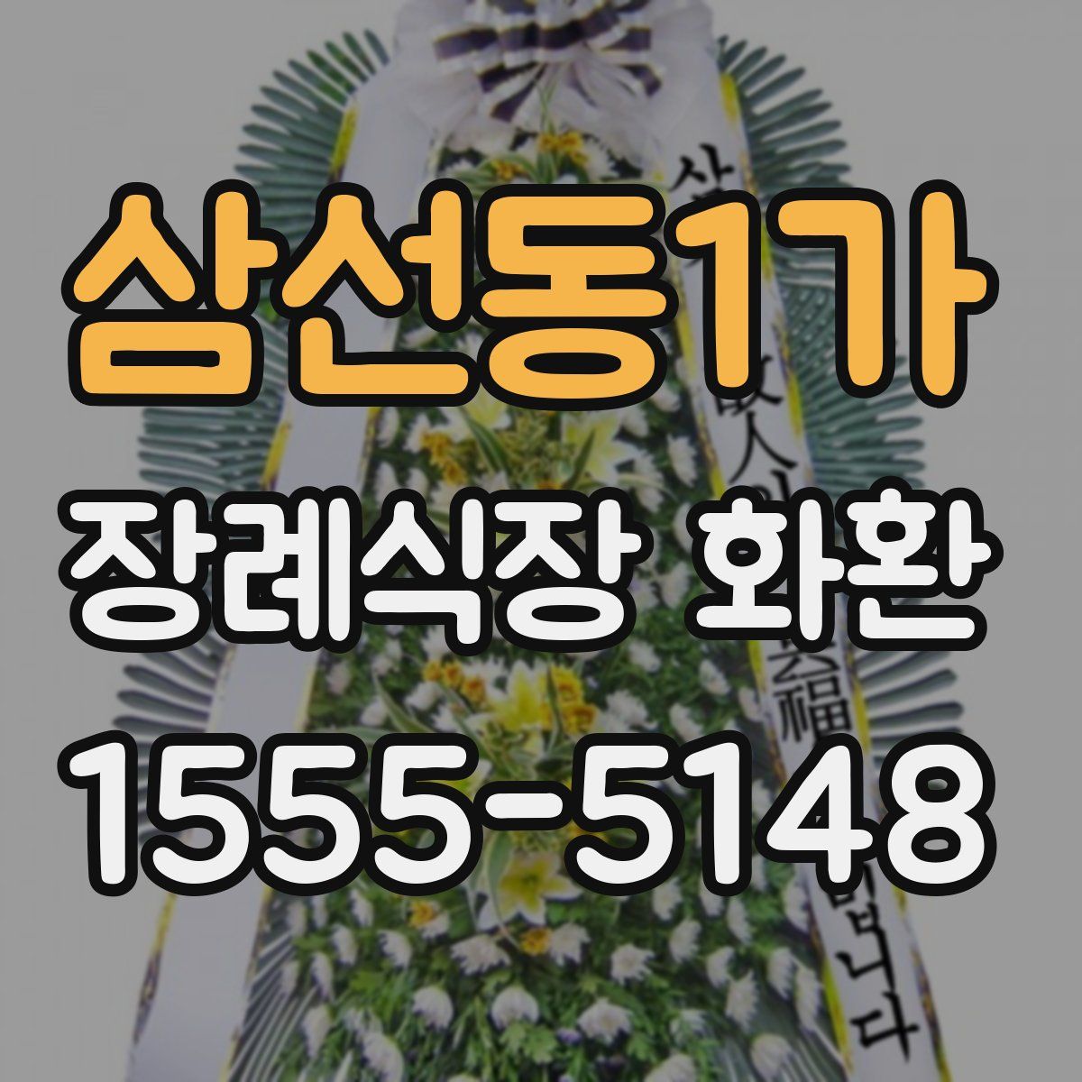 삼선동1가 장례식장 화환