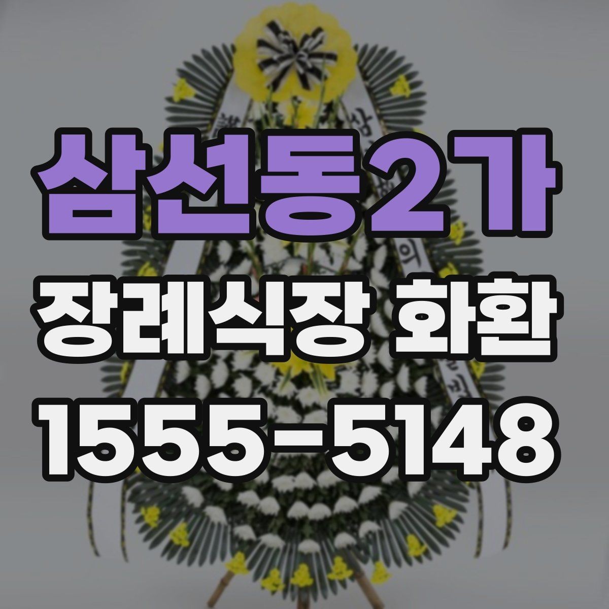 삼선동2가 장례식장 화환 분향소 전달 시 참고할 예절
