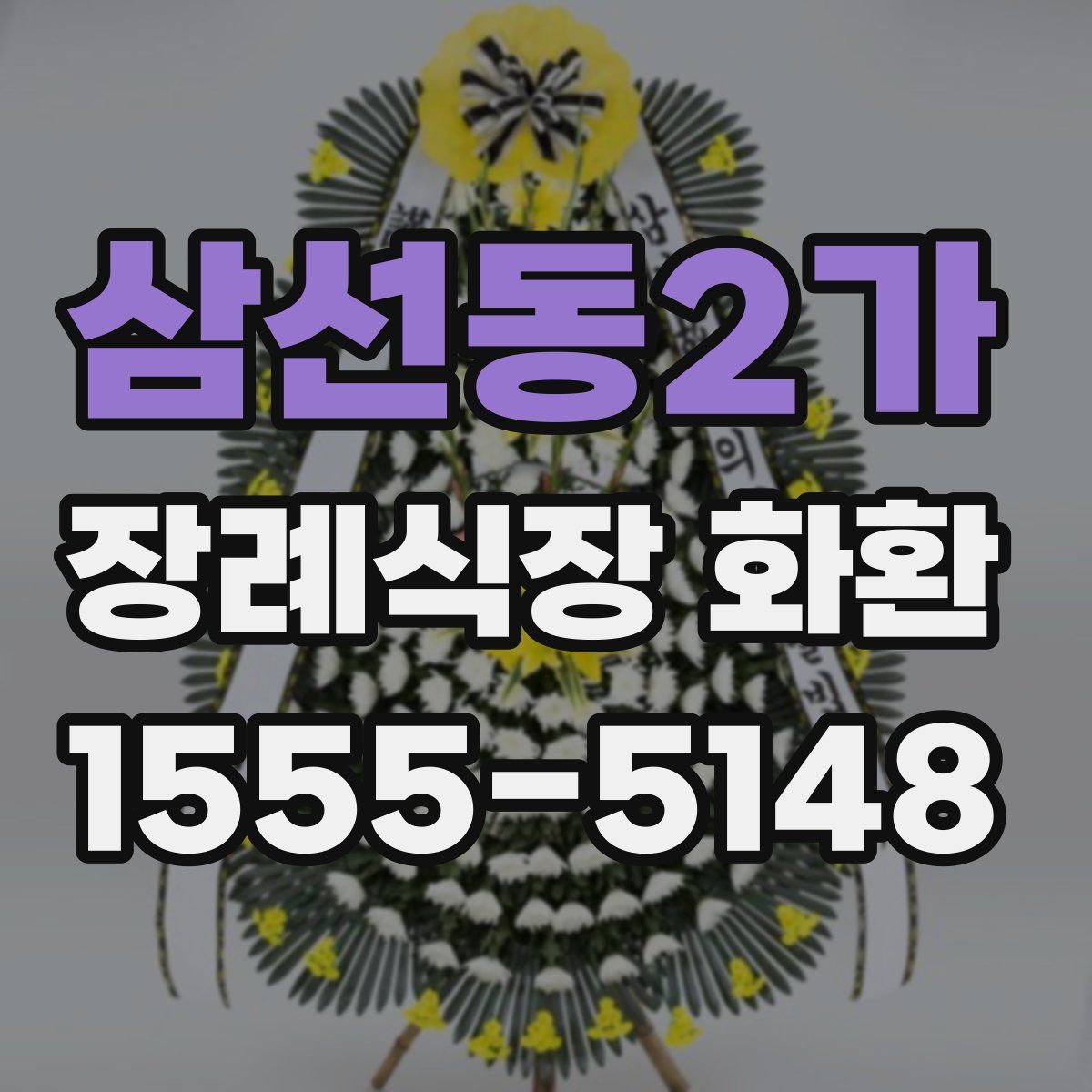 삼선동2가 장례식장 화환