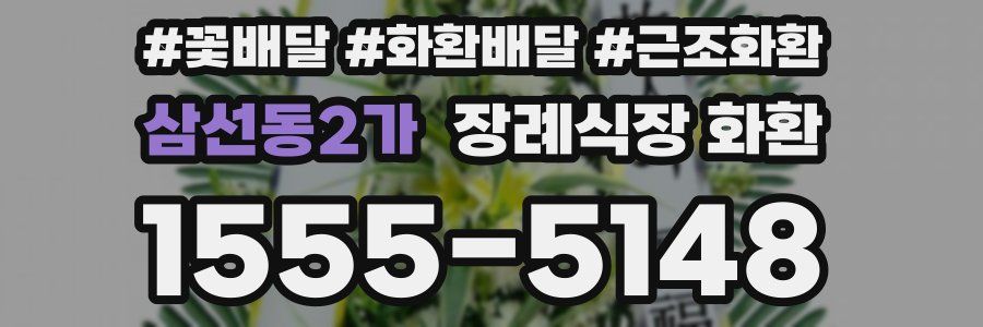 삼선동2가 장례식장 화환