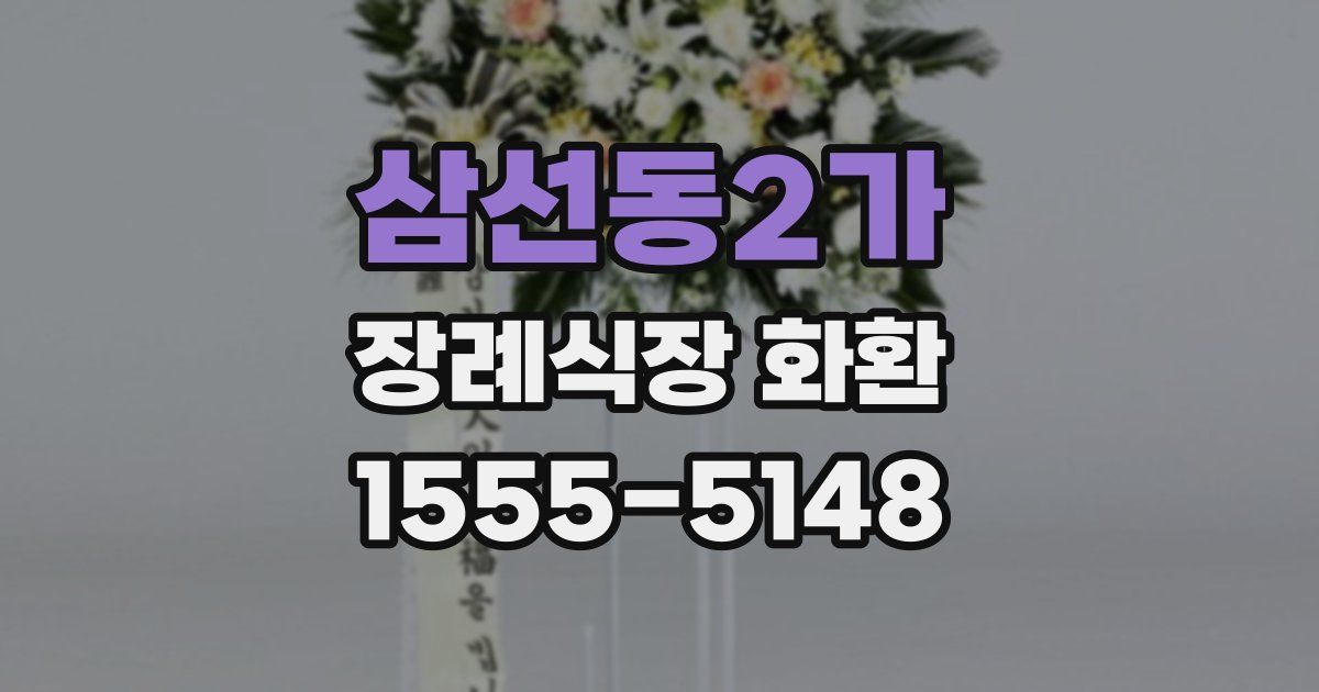 삼선동2가 장례식장 화환