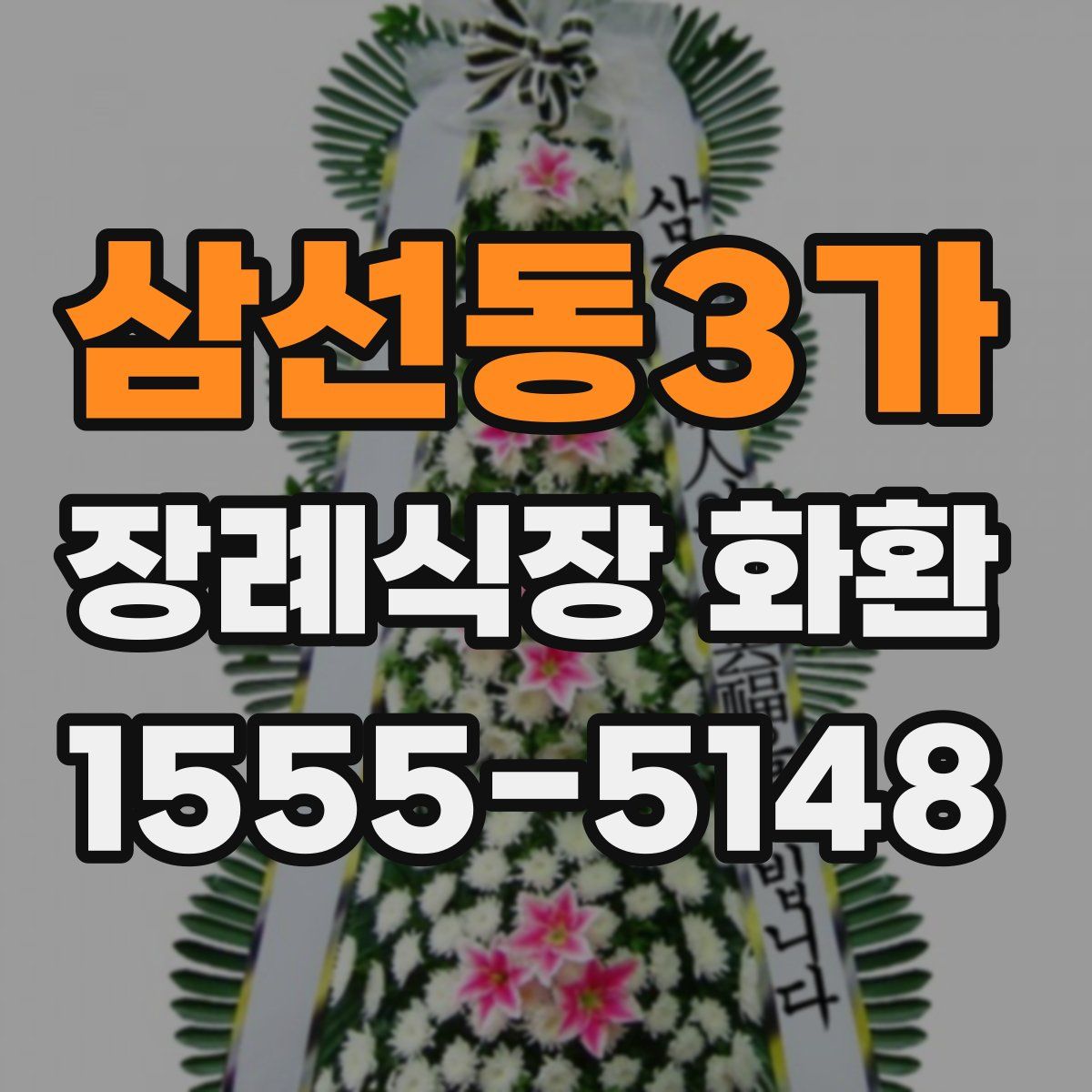 삼선동3가 장례식장 화환