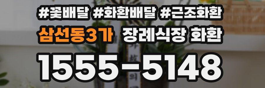 삼선동3가 장례식장 화환