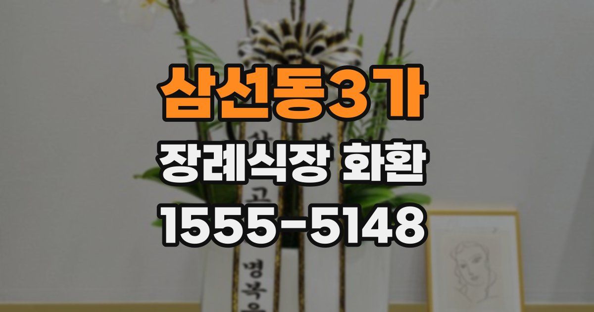 삼선동3가 장례식장 화환