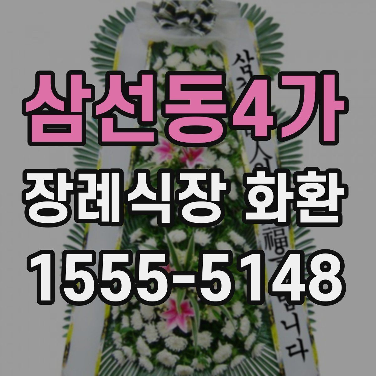 삼선동4가 장례식장 화환 문구 작성할 때 자주 묻는 질문