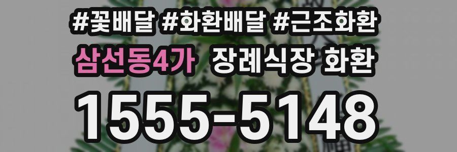 삼선동4가 장례식장 화환
