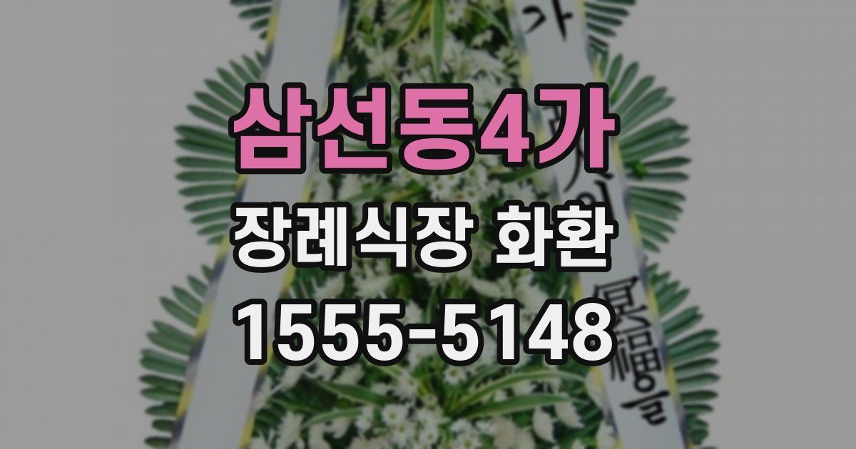 삼선동4가 장례식장 화환