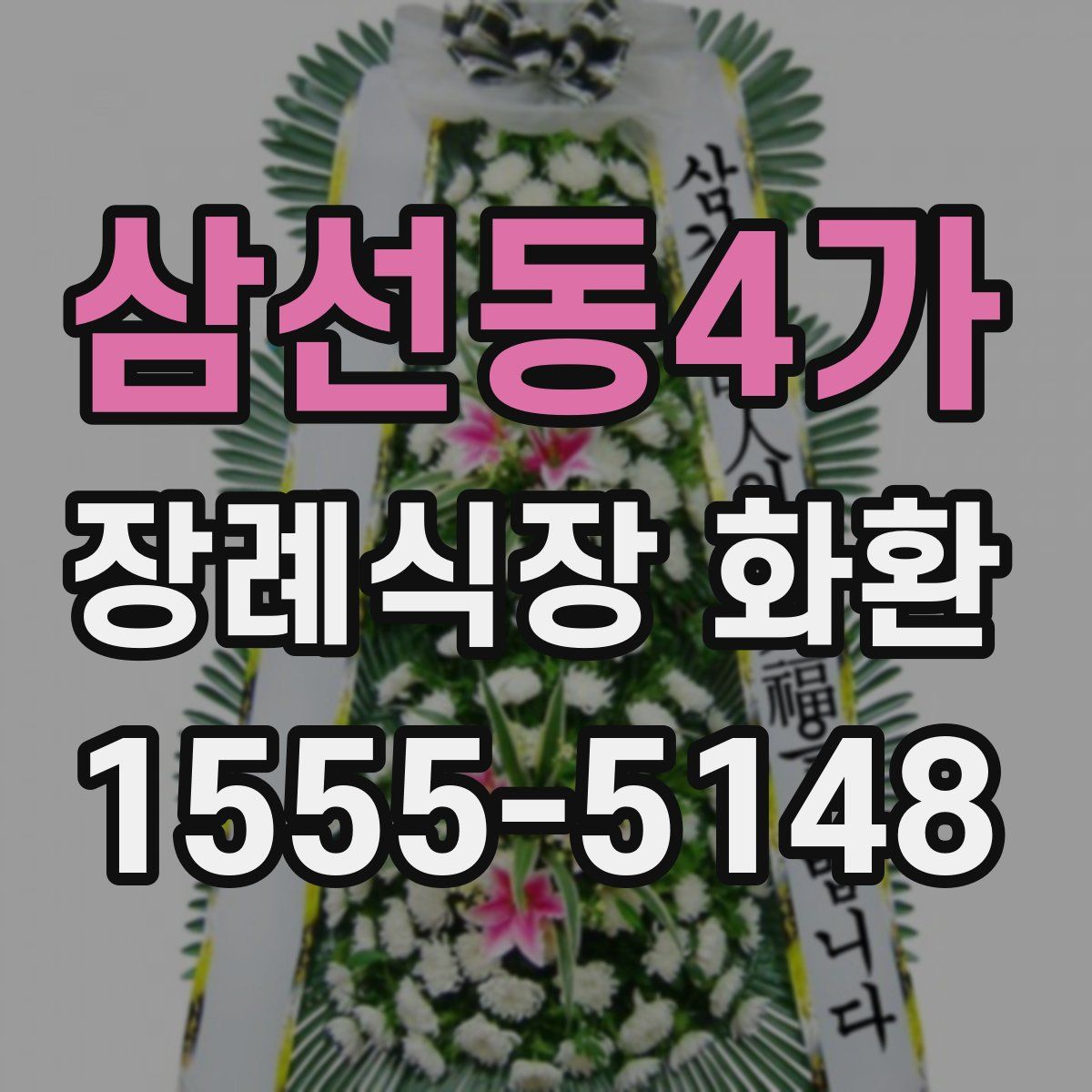 삼선동4가 장례식장 화환