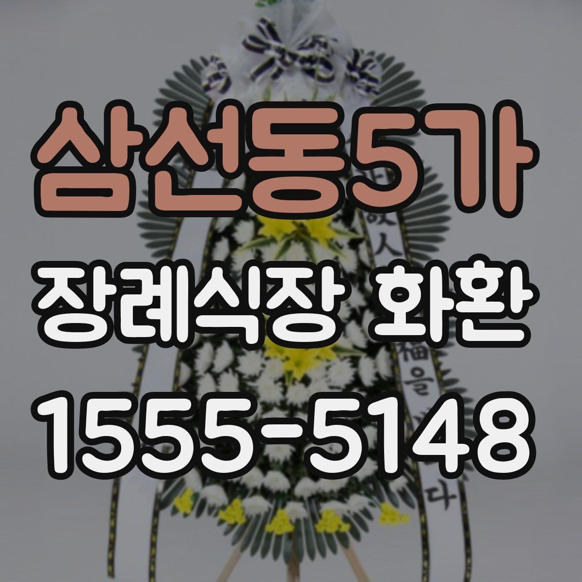 삼선동5가 장례식장 화환 발송처와 수령처를 헷갈리지 않는 법
