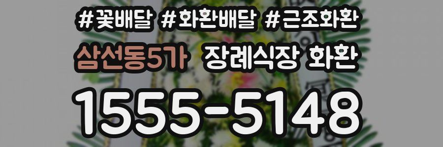 삼선동5가 장례식장 화환