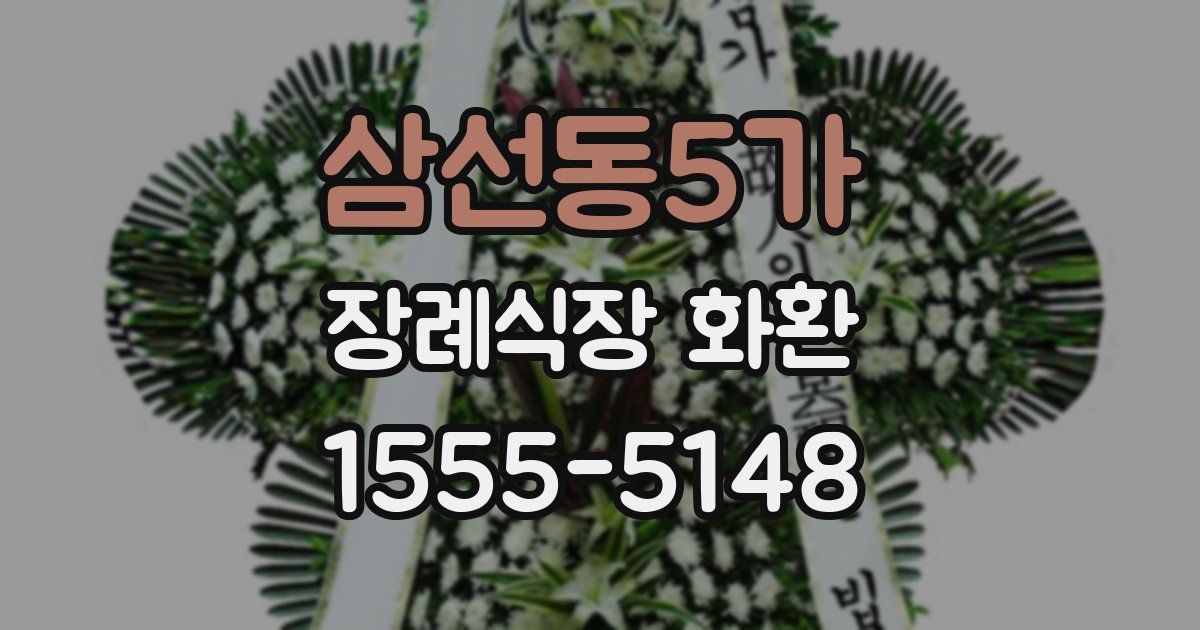 삼선동5가 장례식장 화환