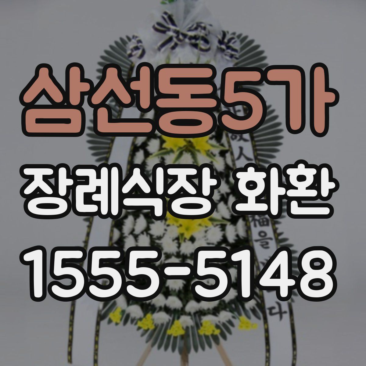 삼선동5가 장례식장 화환