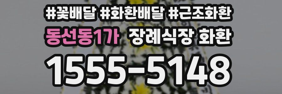 동선동1가 장례식장 화환