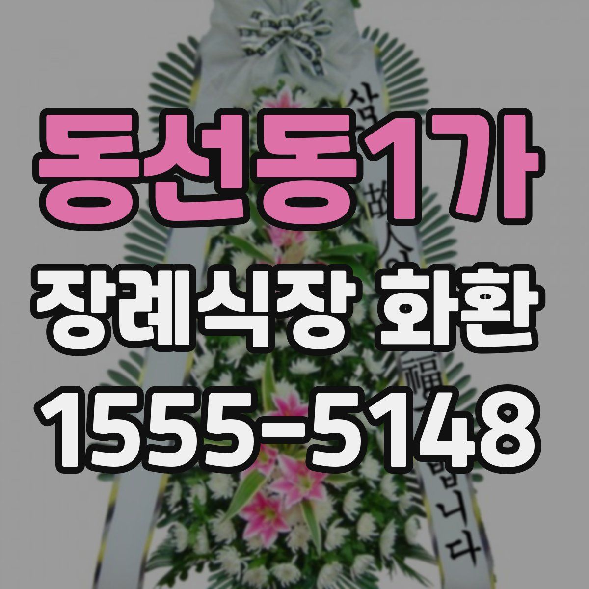 동선동1가 장례식장 화환