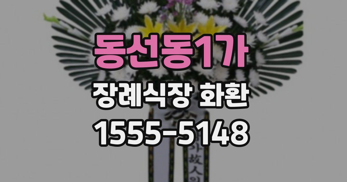동선동1가 장례식장 화환