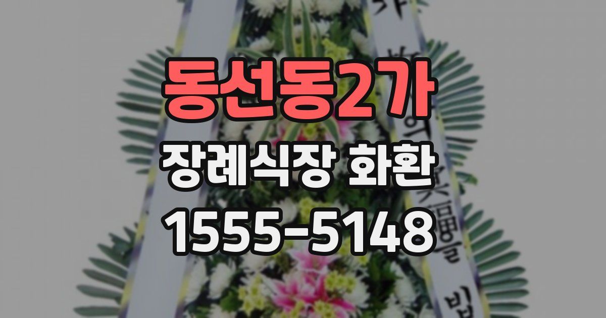동선동2가 장례식장 화환