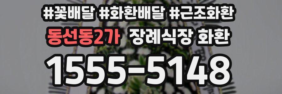 동선동2가 장례식장 화환