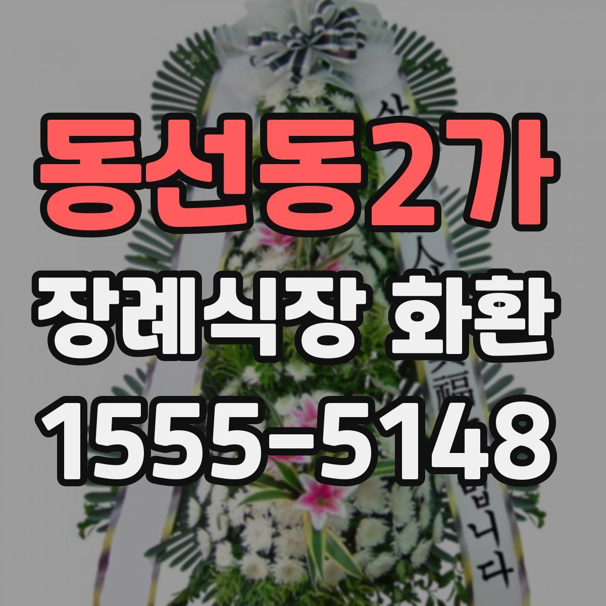 동선동2가 장례식장 화환