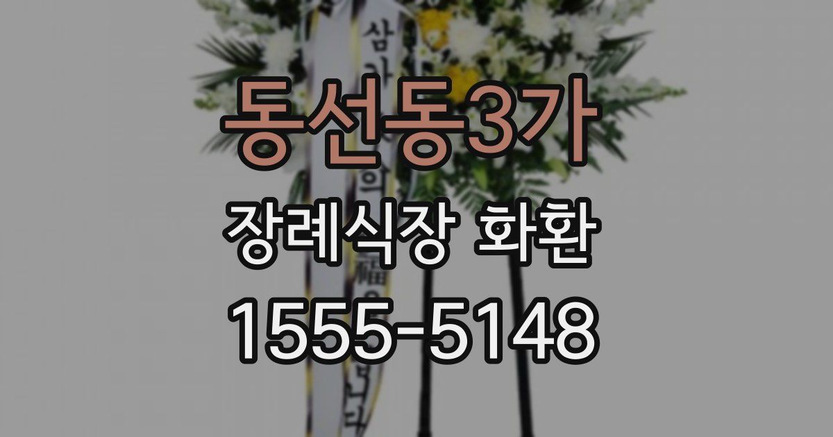 동선동3가 장례식장 화환
