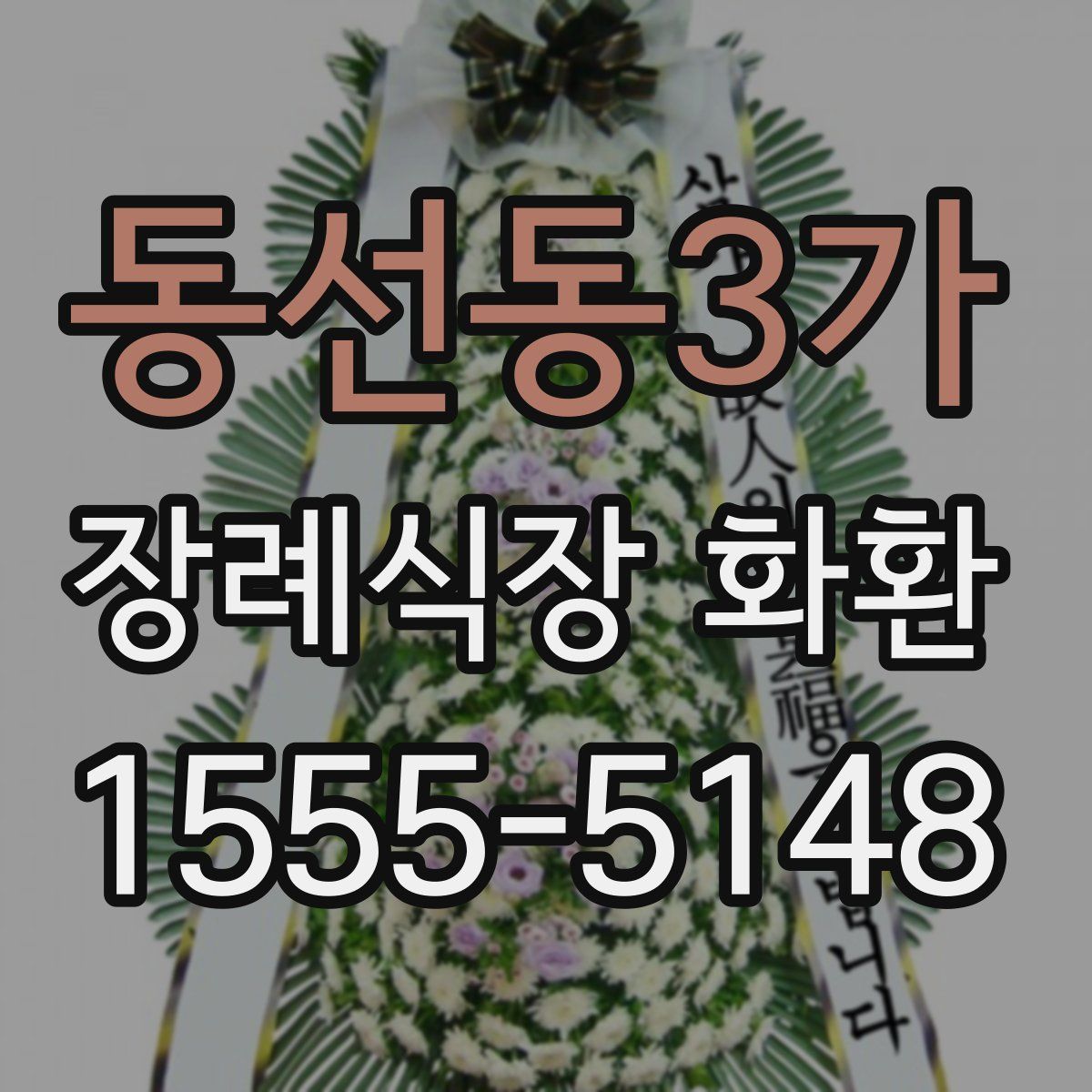동선동3가 장례식장 화환