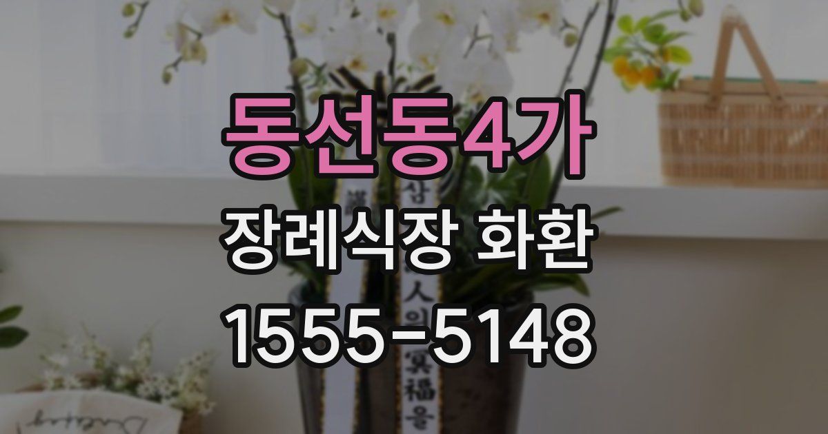 동선동4가 장례식장 화환