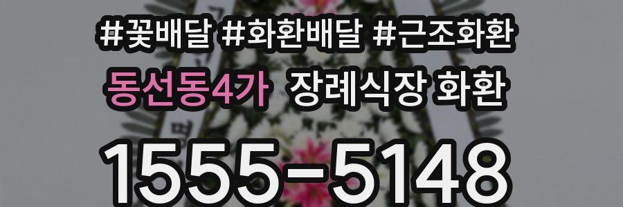 동선동4가 장례식장 화환