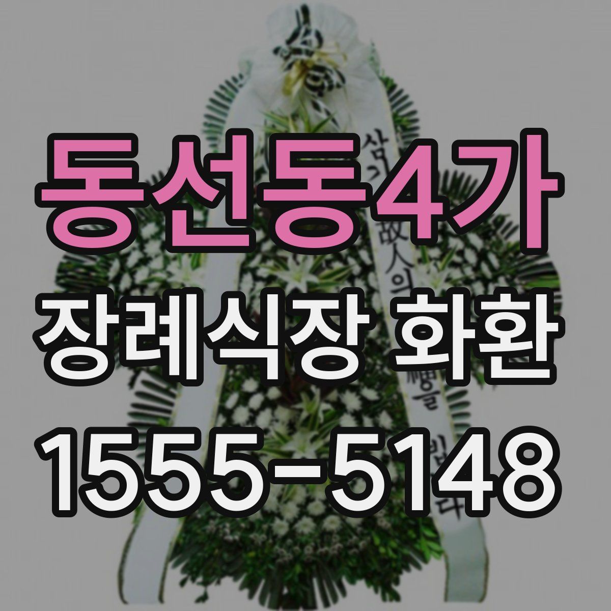 동선동4가 장례식장 화환