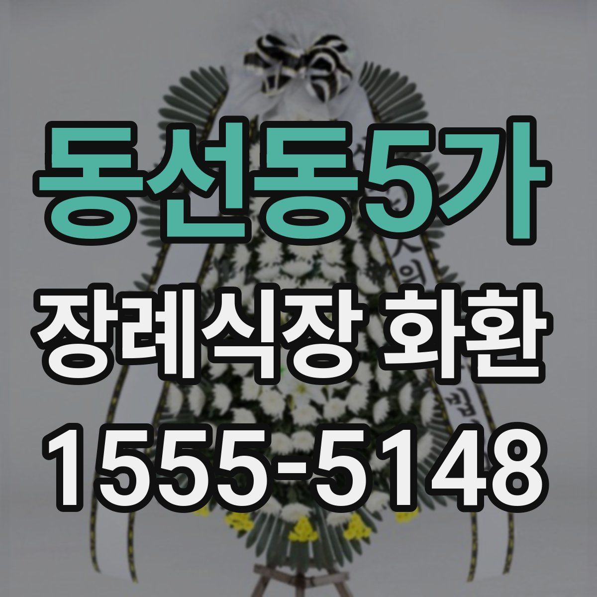 동선동5가 장례식장 화환