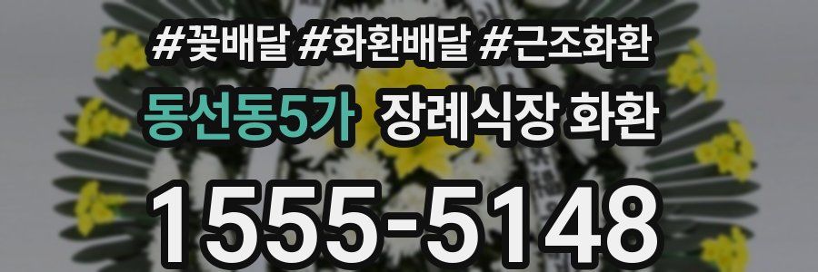 동선동5가 장례식장 화환