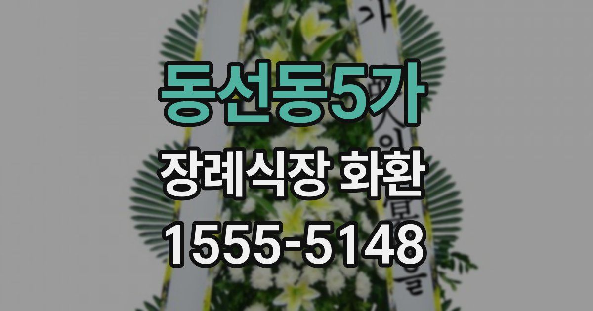 동선동5가 장례식장 화환