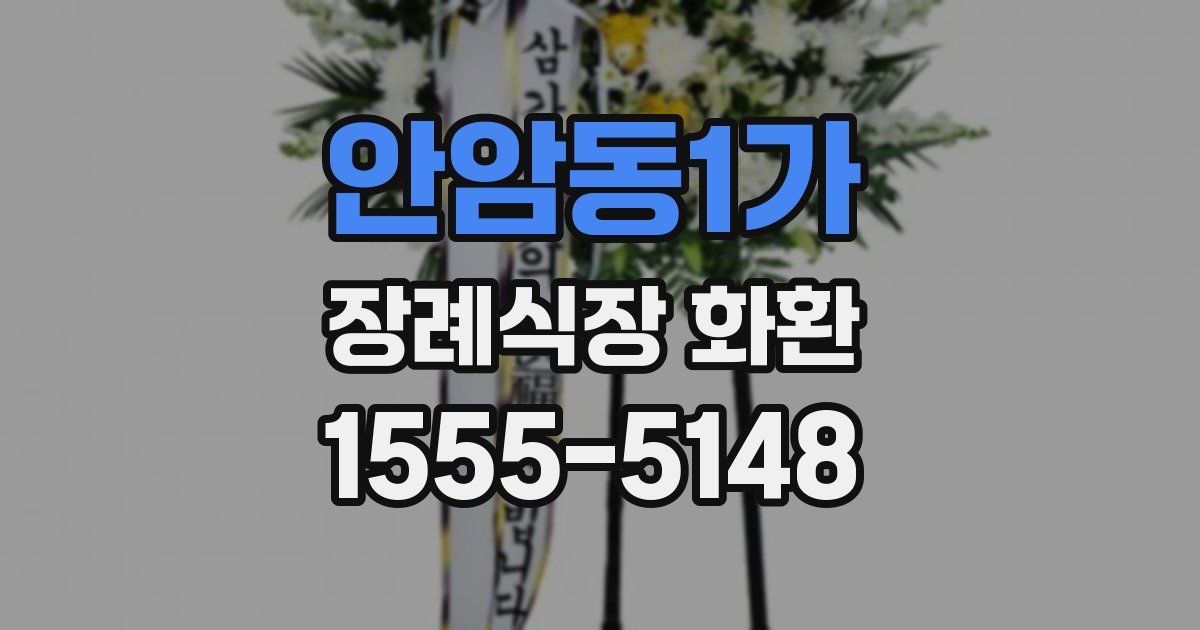 안암동1가 장례식장 화환