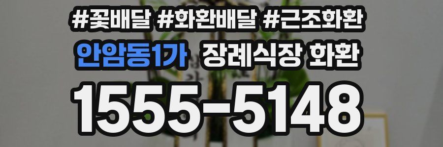 안암동1가 장례식장 화환