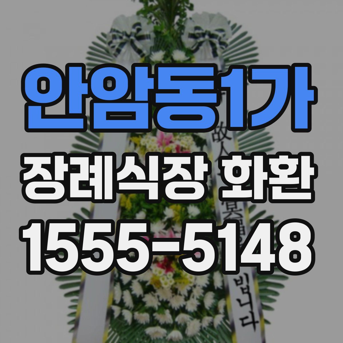 안암동1가 장례식장 화환
