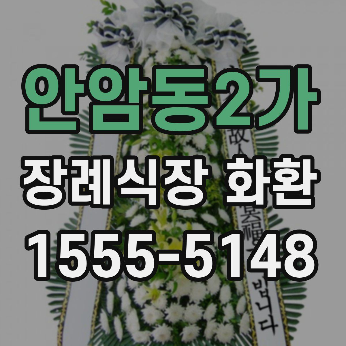안암동2가 장례식장 화환