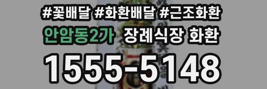 안암동2가 장례식장 화환