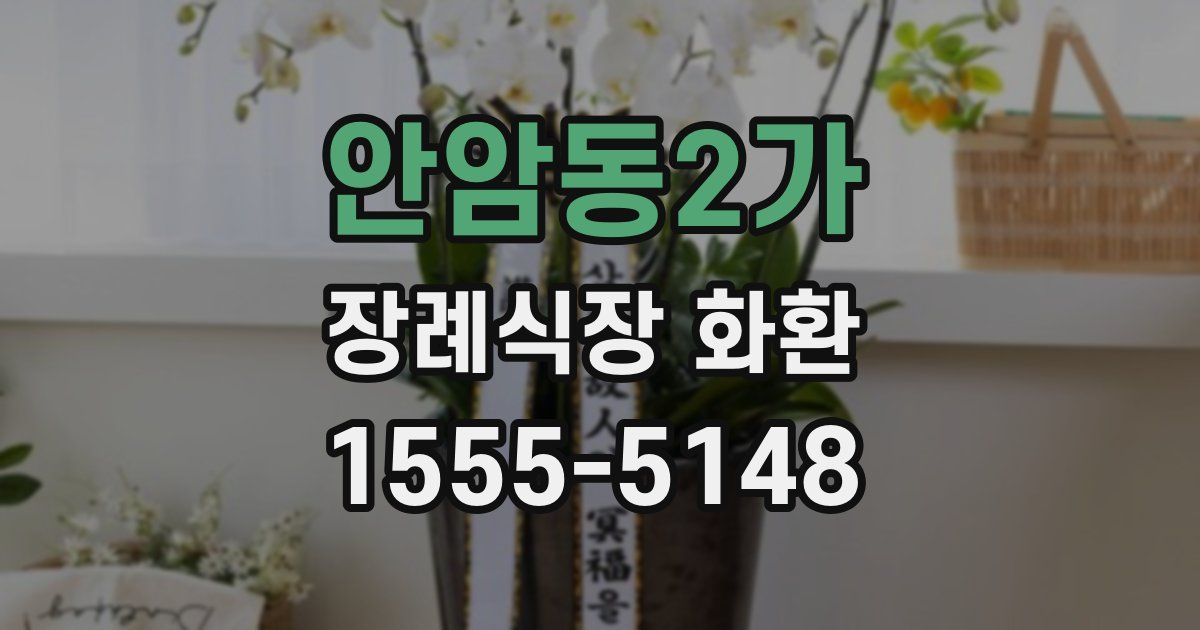 안암동2가 장례식장 화환