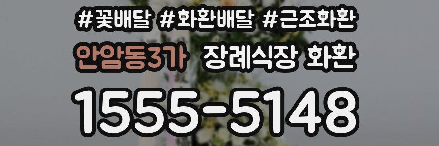 안암동3가 장례식장 화환