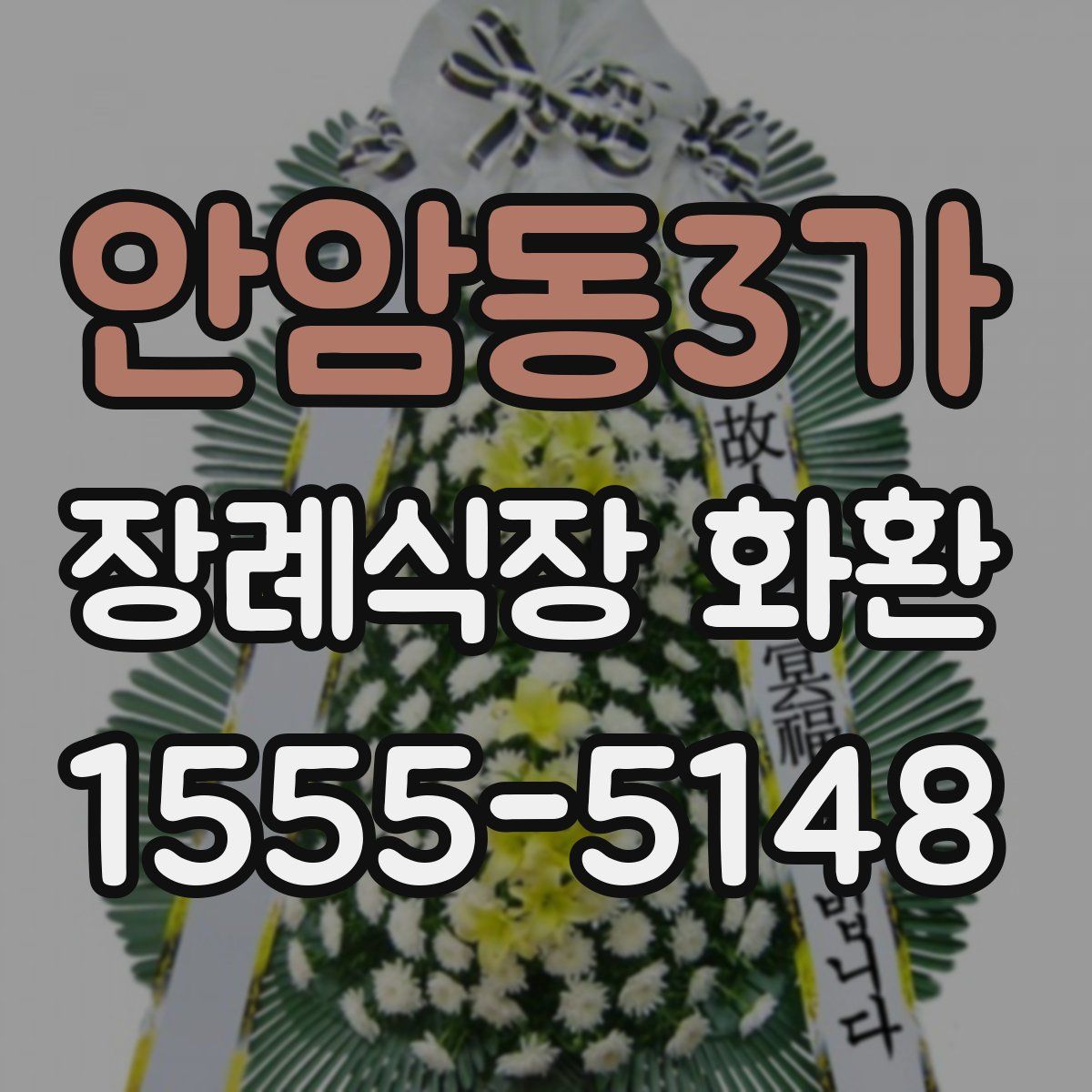 안암동3가 장례식장 화환