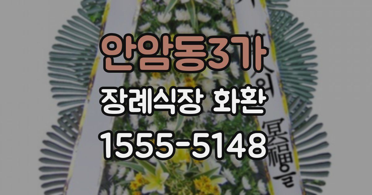 안암동3가 장례식장 화환