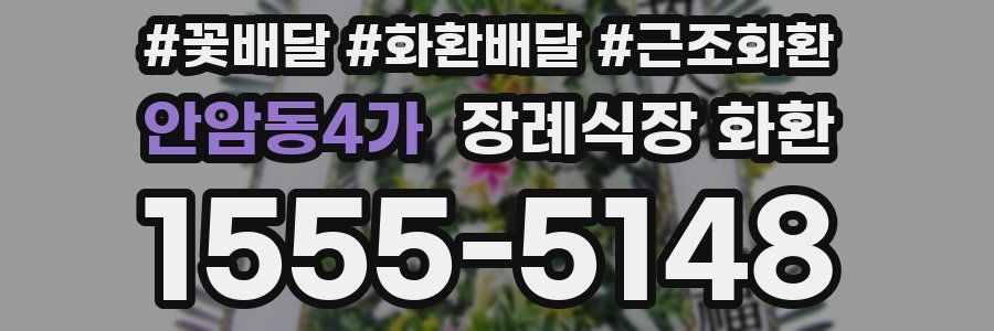 안암동4가 장례식장 화환