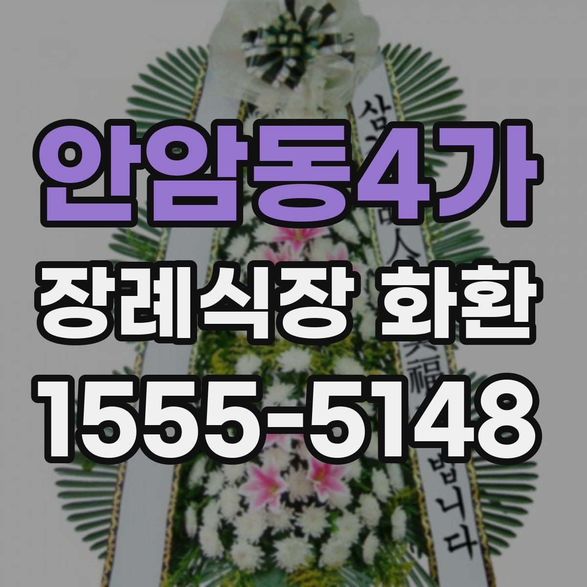 안암동4가 장례식장 화환
