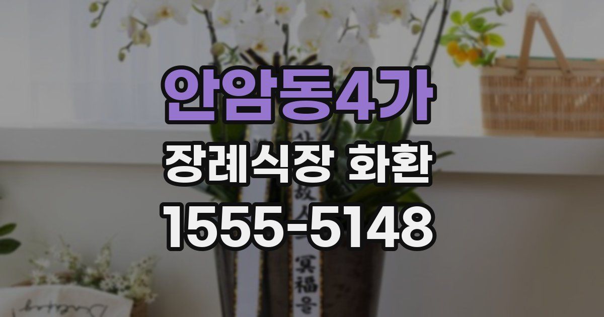 안암동4가 장례식장 화환