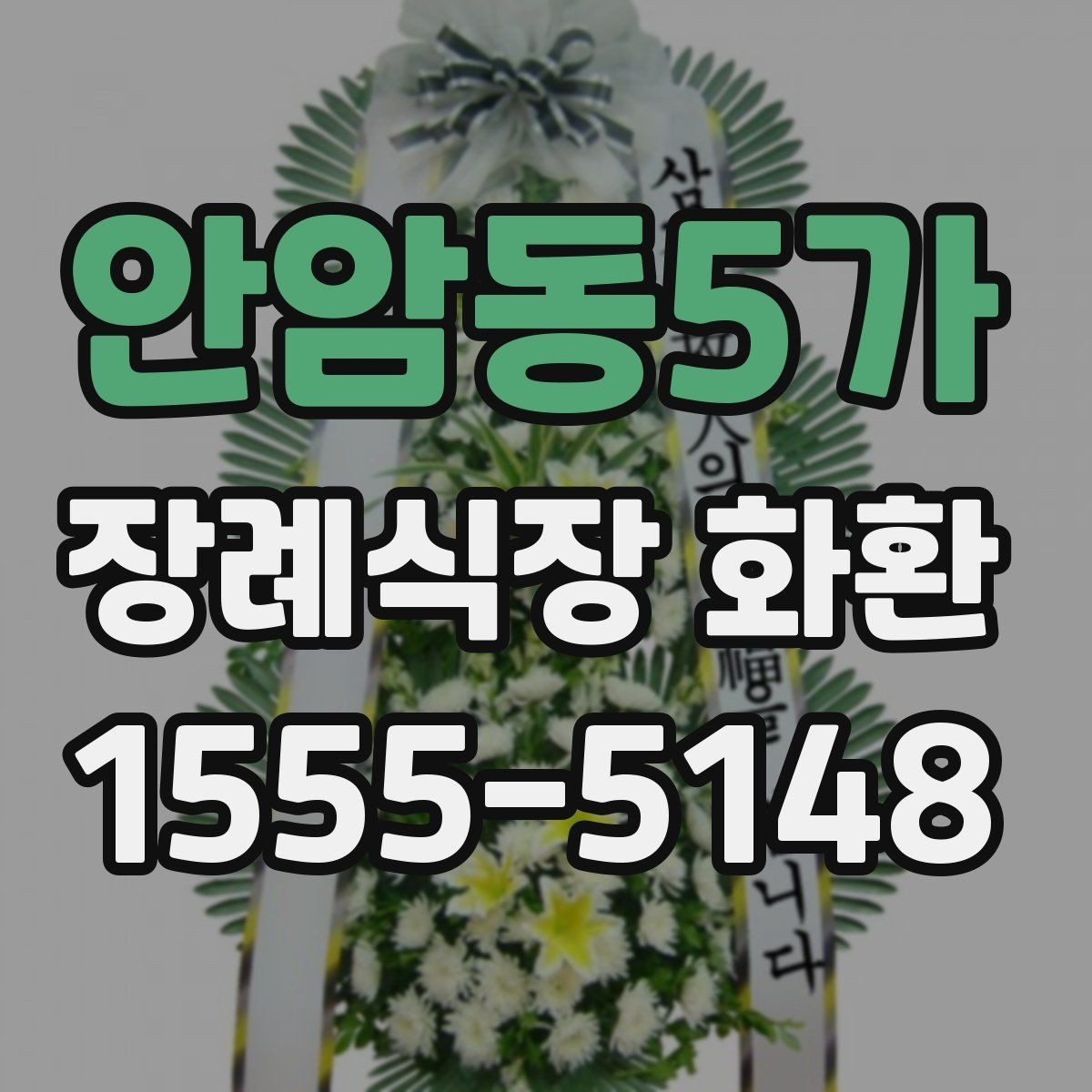 안암동5가 장례식장 화환 배송 요청 시 꼭 전달할 정보